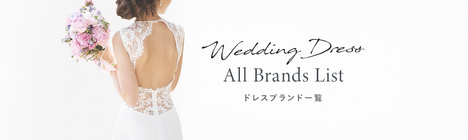 ドレスブランド一覧