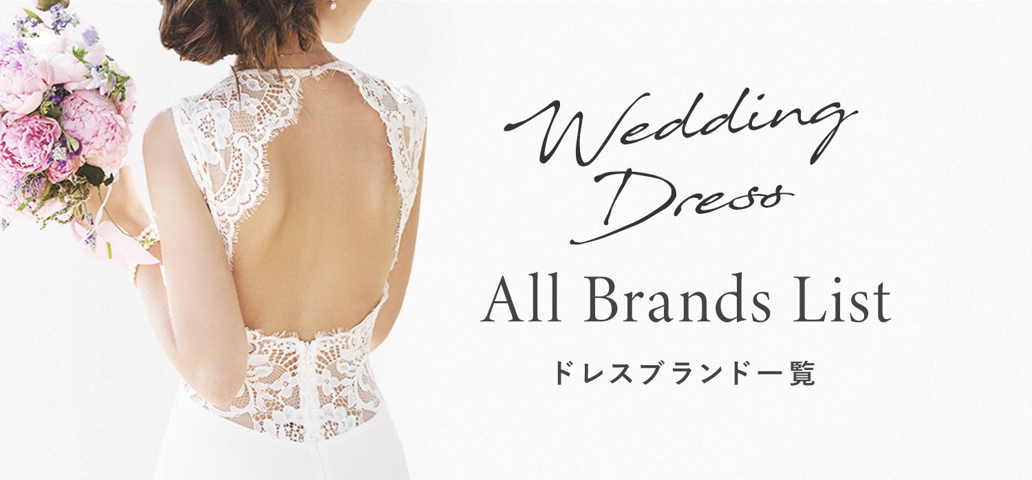 ドレスブランド一覧
