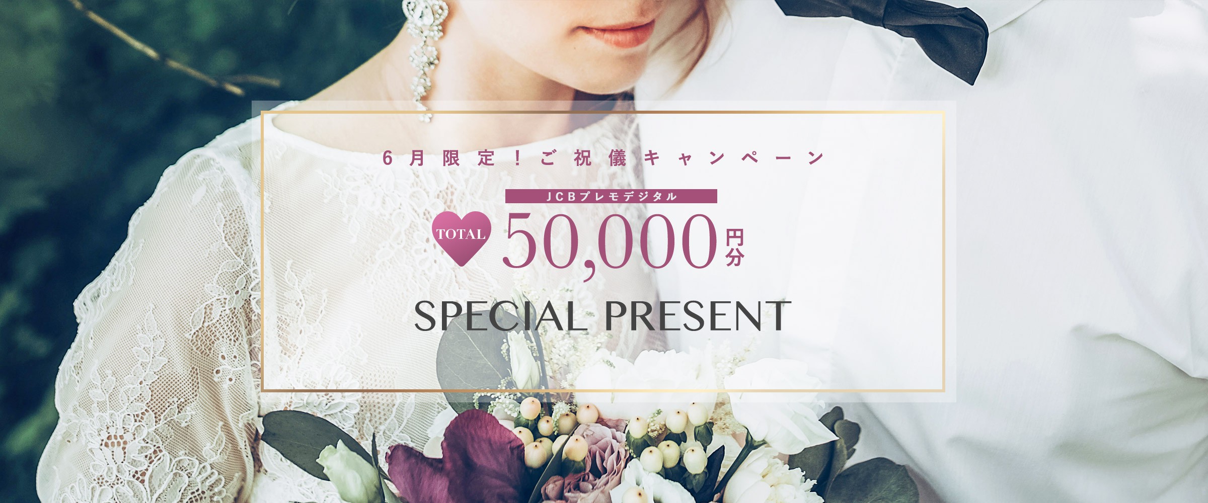 6月限定!ご祝儀キャンペーン最大50,000分JCBプレモデジタルSPECIAL PRESENT
