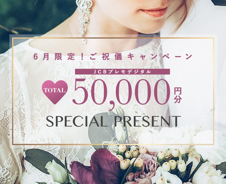 6月限定!ご祝儀キャンペーン最大50,000分JCBプレモデジタルSPECIAL PRESENT