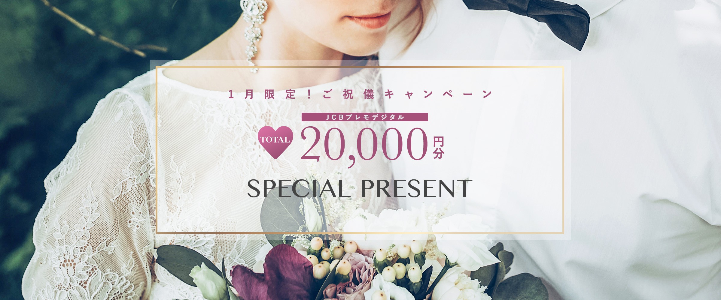 1月限定!ご祝儀キャンペーン最大20,000分JCBプレモデジタルSPECIAL PRESENT
