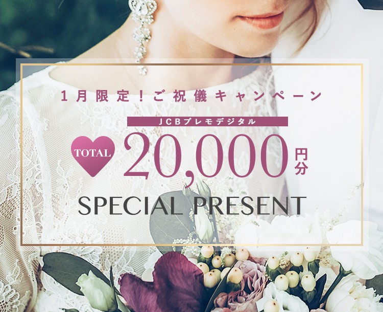 1月限定!ご祝儀キャンペーン最大20,000分JCBプレモデジタルSPECIAL PRESENT