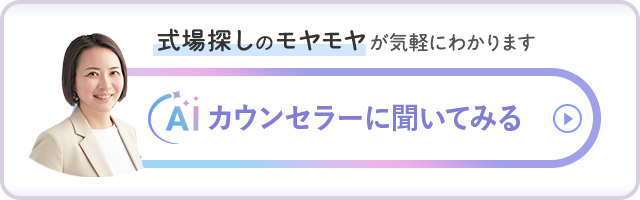 式場探しのモヤモヤが気がうにわかります「AIカウンセラーに聞いてみる」