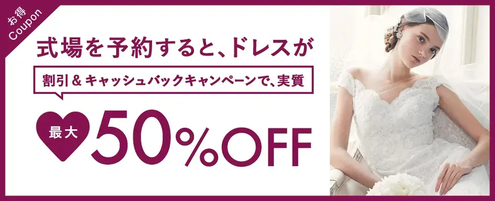 式場を予約するとドレスが最大50%OFF