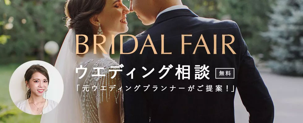 「元ウエディングプランナーが提案」ウエディング相談(無料)