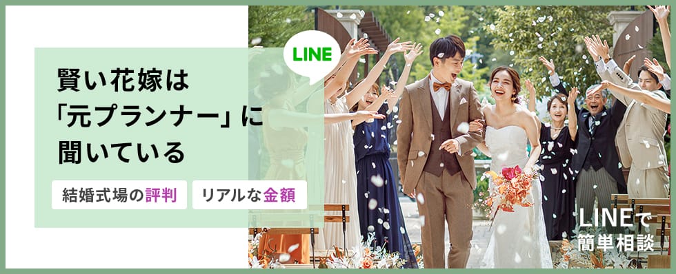 賢い花嫁は「元プランナー」に聞いている | 結婚式の評判・リアルな金額