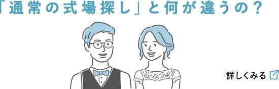「通常の式場探し」と何が違うの？詳しくみる
