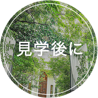 見学後に