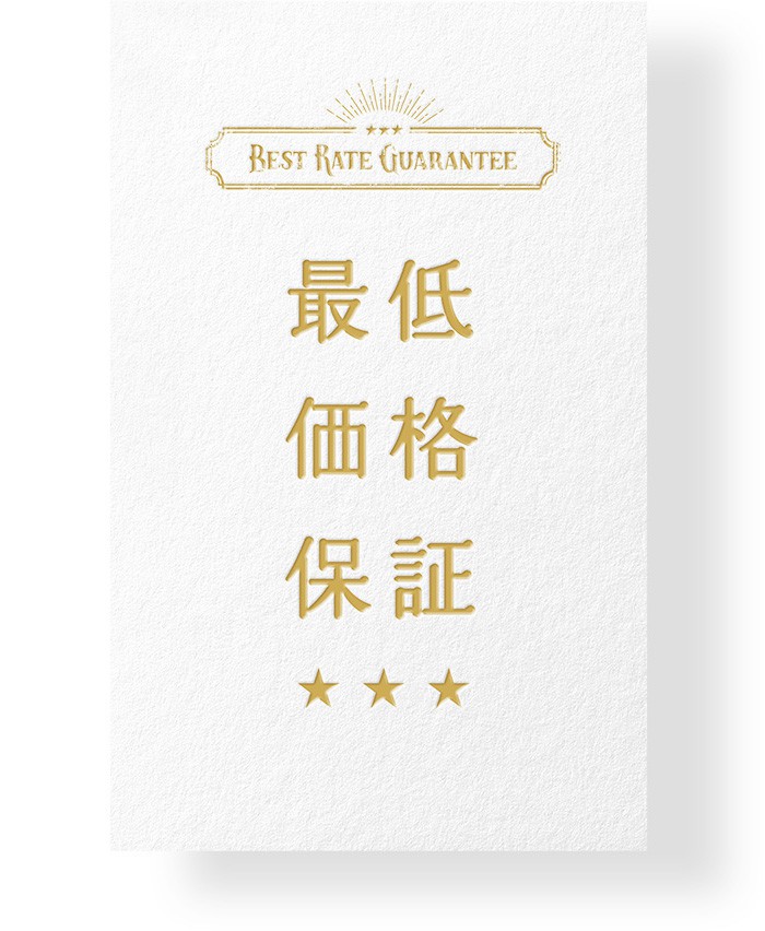 最低価格保証