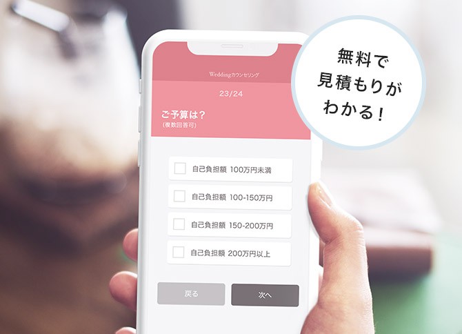 無料で見積もりがわかる!