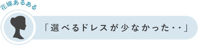 花嫁あるある「選べるドレスが少なかった」