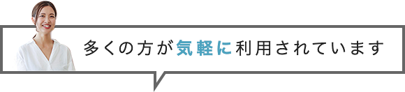 多くの方が気軽に利用されています