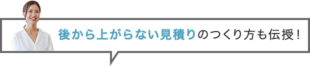 後から上がらない見積りのつくり方も伝授！