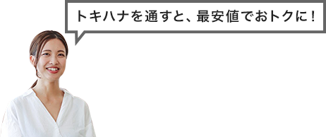トキハナを通すと、最安値でおトクに！