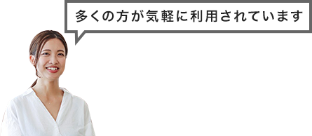 多くの方が気軽に利用されています
