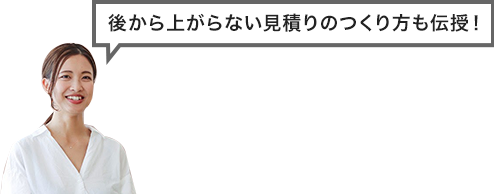 後から上がらない見積りのつくり方も伝授！
