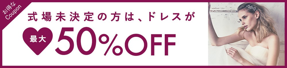 式場未決定の方はドレスが最大50％OFFに！クーポンをゲットする