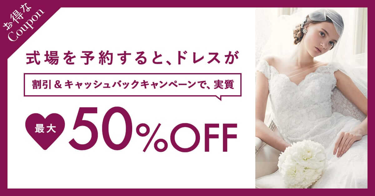 ドレスが最大50%OFFのお得なクーポンGET！ | トキハナ