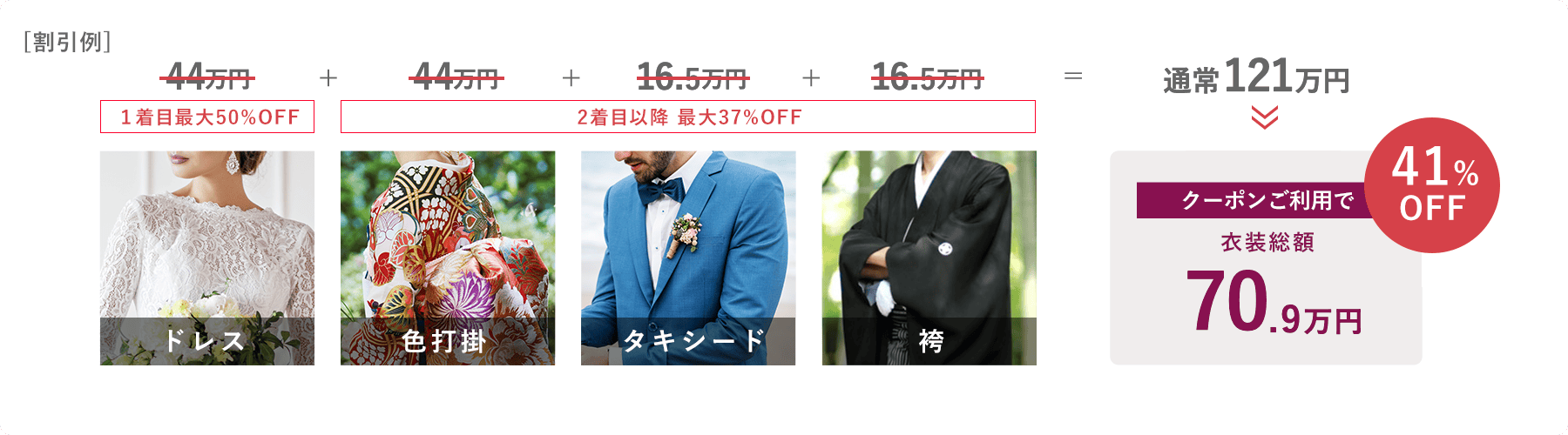 ドレス・色打掛・タキシード・袴 | クーポンご利用で衣装総額65.4万円 | 40%OFF