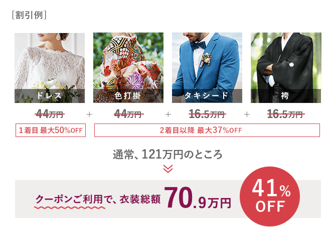 ドレス・色打掛・タキシード・袴 | クーポンご利用で衣装総額65.4万円 | 40%OFF