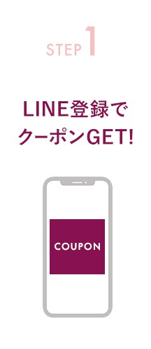 STEP-1 LINE登録でクーポンGET!