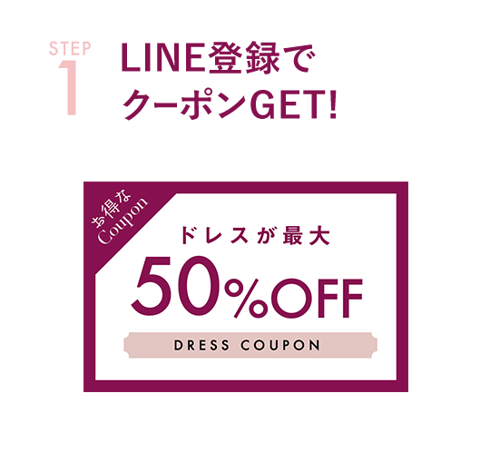 STEP-1 LINE登録でクーポンGET!