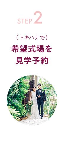 STEP-2 (トキハナで)希望式場を見学予約