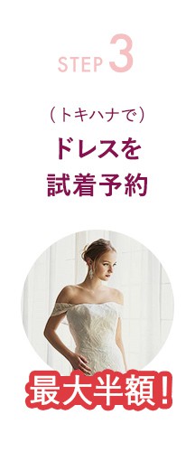 STEP-3 (トキハナで)ドレスを試着予約