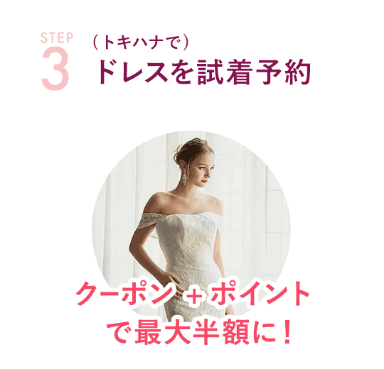 STEP-3 (トキハナで)ドレスを試着予約 | 最大半額