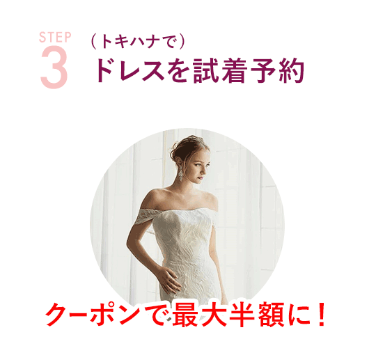 STEP-3 (トキハナで)ドレスを試着予約