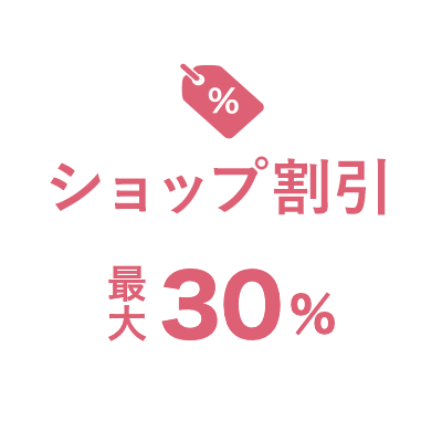 ショップ割引 最大30%