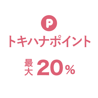 トキハナポイント 最大20%