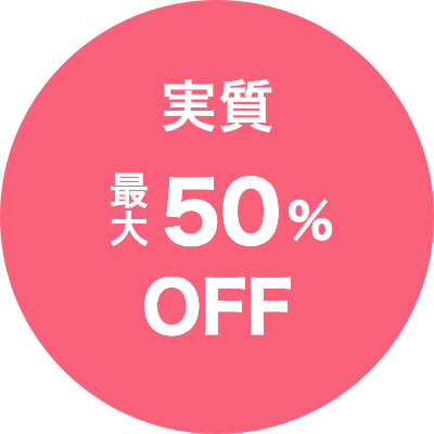実質 最大50%OFF
