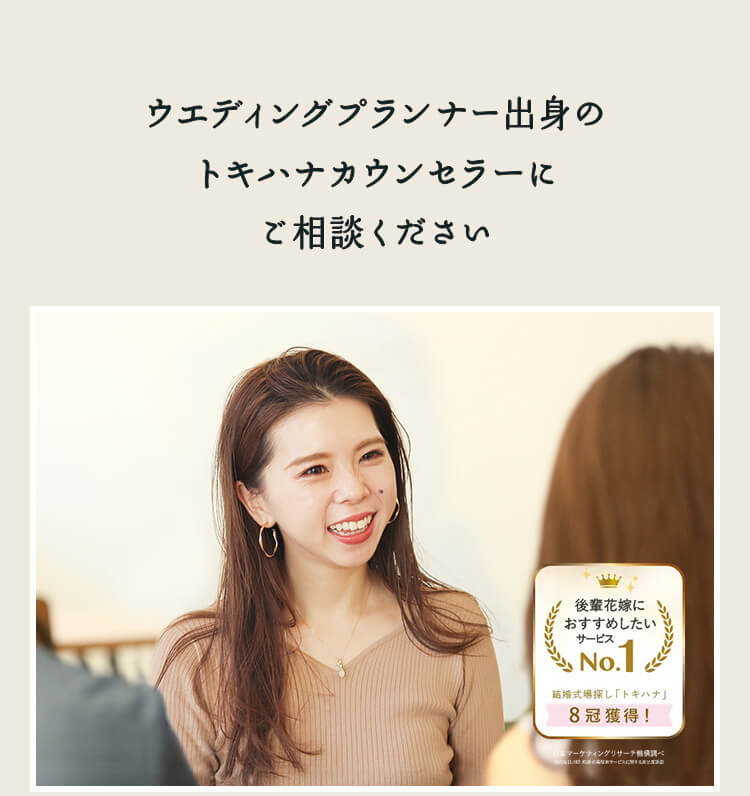 ウエディングプランナー出身のトキハナカウンセラーにご相談ください