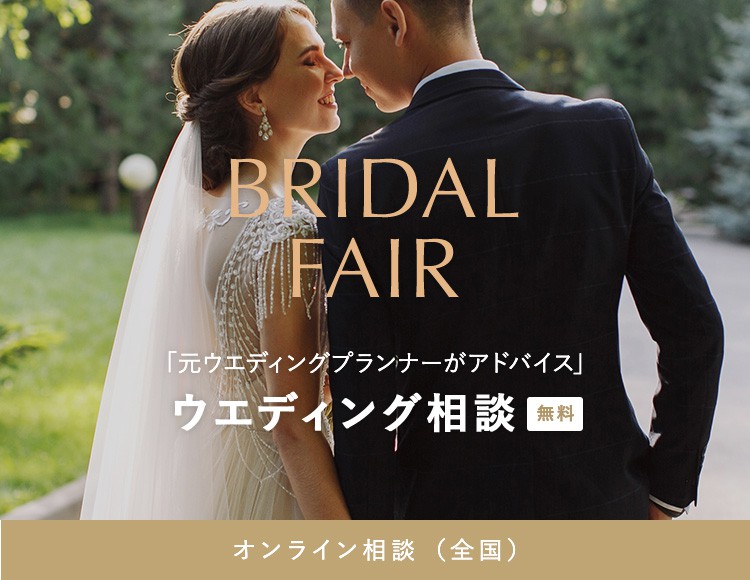 BRIDAL FAIR「元ウエディングプランナーがアドバイス」ウエディング相談(無料) オンライン相談/来店相談 元プランナーにリアルな情報を聞こう！