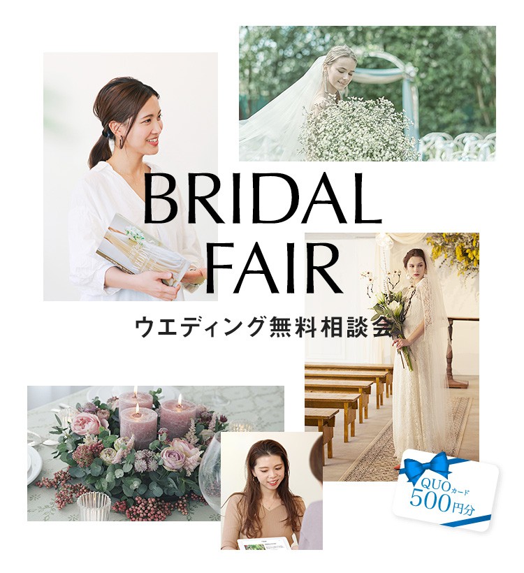 「直接会って相談したい」という方にオススメ。ウエディング無料相談 ご相談でQUOカード500円分もらえる!