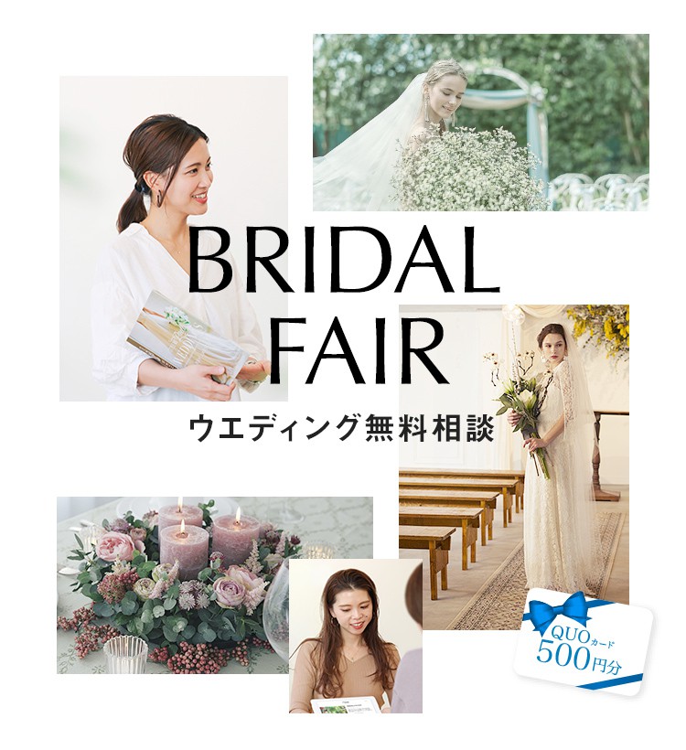 「直接会って相談したい」という方にオススメ。ウエディング無料相談 ご来店でQUOカード500円分もらえる!
