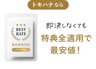 トキハナなら即決しなくても特典全適用で最安値！