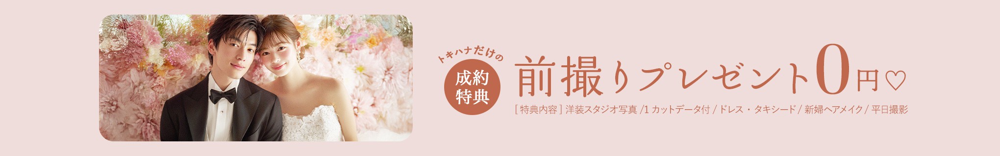 成約特典|前撮りプレゼント0円