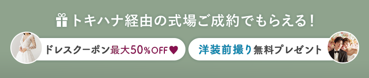 トキハナ経由の式場ご成約でもらえる！