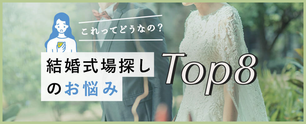 ＼誰も教えてくれない／結婚式場探し | これってどうなの？お悩みTOP8