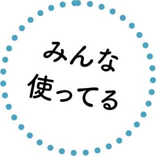 みんな使ってる