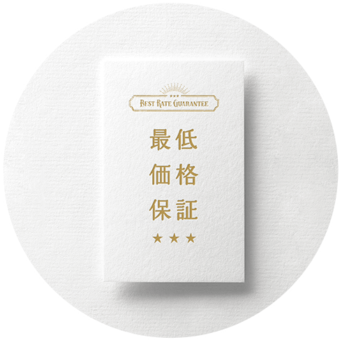 割引が安心