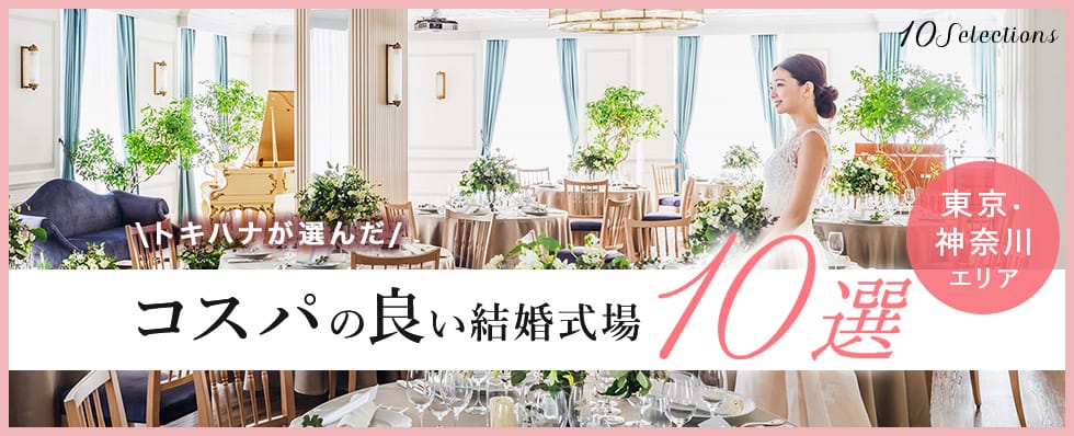トキハナが選んだコスパの良い結婚式場10選 | 東京&神奈川エリア