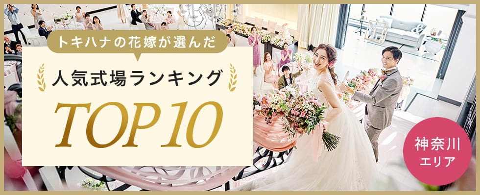 トキハナの花嫁が選んだ人気式場ランキングTOP10 | 神奈川エリア