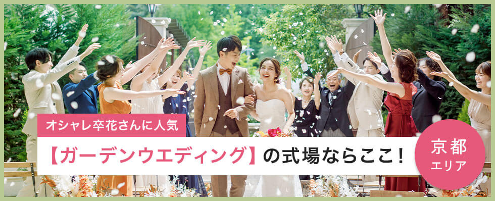 京都のガーデンウエディングならここ！トキハナのオシャレ卒花さんに 人気の会場特集