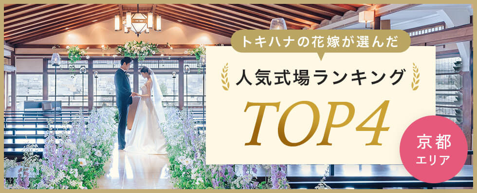 【最新版】京都府の結婚式場ランキング | トキハナ人気会場TOP4