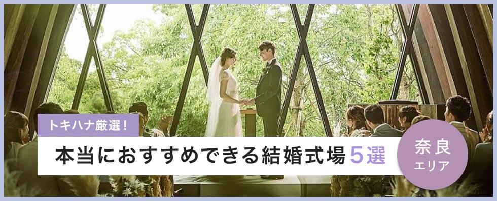 【トキハナ厳選】本当におすすめできる奈良県の結婚式場5選