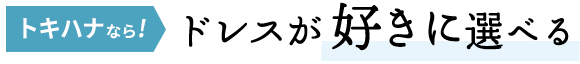 ドレスが好きに選べる