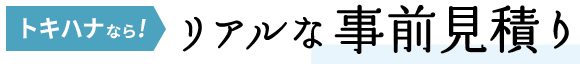 リアルな事前見積り